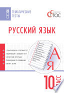 Русский язык. Тематические тесты. 10 класс