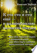 К ста сто и сто ещё – к разнообразию развития поэзии. Или эти триста строк к развитию всего как один ещё и людьми заполненный листок