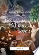 ВедьМы, или 300 писем о Любви. Книга 1