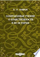 Современные учения о нравственности и ее истории