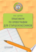 Практикум по орфографии для старшеклассников