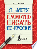 Я помогу грамотно писать по-русски