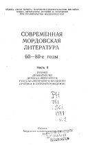 Современная мордовская литература: Поэзия, драматургия, детская литература, русская литература Мордовии, критика и литературоведение