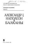 Александр I, Наполеон и Балканы