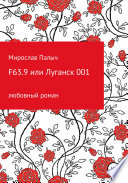 F63.9 или Луганск 001