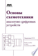 Основы схемотехники аналого-цифровых устройств