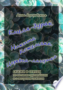 Емеля-дурак, Никита Кожемяка, Царевна-лягушка – сказки в стихах по мотивам одноимённых и с авторским сюжетом