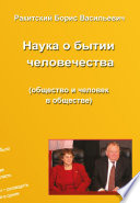 Наука о бытии человечества (общество и человек в обществе). Раздел второй. Устройство бытия народов и человечества