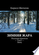 Зимняя жара. Реальное фэнтези – Том I – Боец