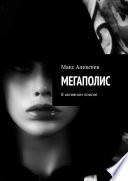 МЕГАПОЛИС. В активном поиске