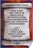 Описание Российской империи в историческом, географическом и статистическом отношениях. Описание Вологодской губернии