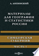 Материалы для географии и статистики России. Симбирская губерния