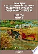 Текущая сельскохозяйственная статистика Курского губернского земства. 1905 год