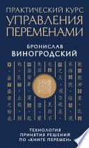 Практический курс управления переменами. Технология принятия решений по «Книге перемен»