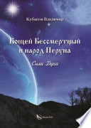 Кощей Бессмертный и народ Перуна. Сила Духа