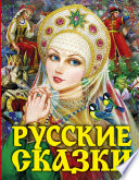 Русские сказки