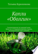 Капли «Оболгин». Сказкотерапия на каждый день. Цикл из 14 терапевтических сказок, посвященный теме доверия