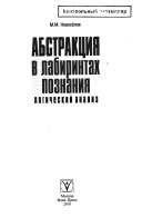 Абстракция в лабиринтах познания