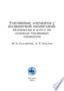 Топливные элементы с полимерной мембраной