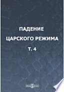 Падение царского режима. Стенографические отчеты допросов и показаний, данных в 1917 г. в Чрезвычайной Следственной Комиссии Временного правительства