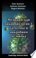 Медицинская микробиология I: патогены и микробиом человека