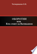 Оборотни, или Кто стоит за Ватиканом