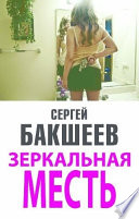 Зеркальная месть