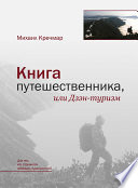 Книга путешественника, или Дзэн-туризм