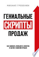 Гениальные скрипты продаж. Как завоевать лояльность клиентов. 10 шагов к удвоению продаж