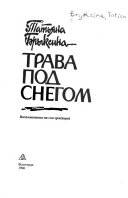 Трава под снегом