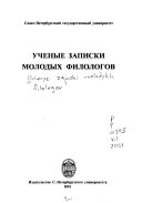 Ученые записки молодых филологов