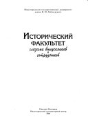 Исторический факультет глазами выпускников и сотрудников