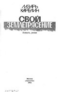 Свой ; Землетрясение