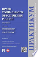 Право социального обеспечения России. Практикум. 2-е издание. Учебное пособие