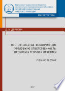 Обстоятельства, исключающие уголовную ответственность: проблемы теории и практики