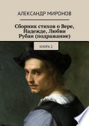 Сборник стихов о Вере, Надежде, Любви. Рубаи (подражание). Книга 2