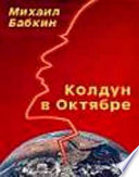 Колдун в Октябре (сборник рассказов)