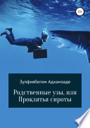 Родственные узы, или Проклятья сироты