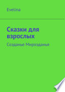 Сказки для взрослых. Созданье Мирозданья