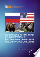 Противостояние России и Запада в условиях глобальных геополитических трансформаций: социально-философский анализ