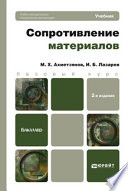 Сопротивление материалов 2-е изд., пер. и доп. Учебник для бакалавров