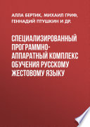 Специализированный программно-аппаратный комплекс обучения русскому жестовому языку