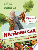 #Аленин сад