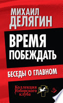 Время побеждать. Беседы о главном