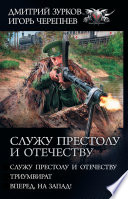 Служу Престолу и Отечеству: Служу Престолу и Отечеству. Триумвират. Вперед, на Запад!