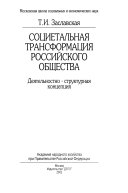 Социетальная трансформация российского общества