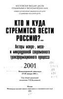 Кто и куда стремится вести Россию?--