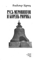 Русь Меровингов и корень Рюрика