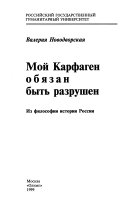 Мой Карфаген обязан быть разрушен