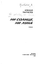 Ни солнце, ни луна